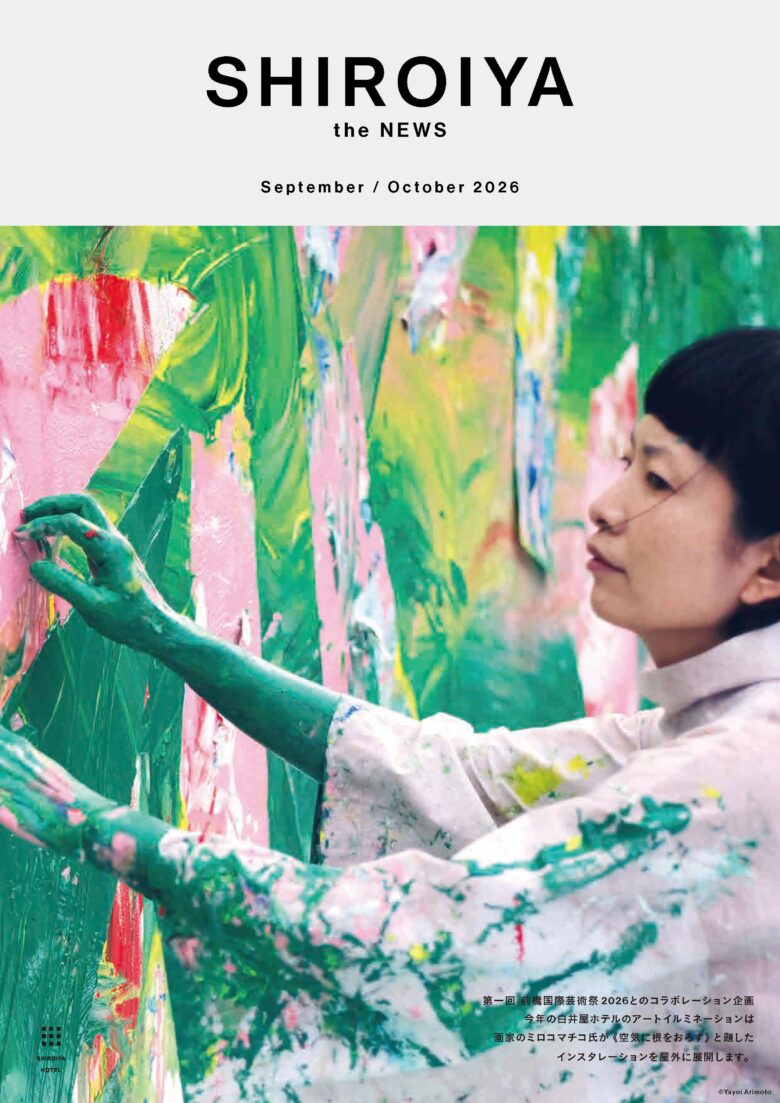 白井屋ホテルの最新情報「SHIROIYA the NEWS」2026年9.10月号をお届けします。※芸術祭限定 ミロコマチコ氏のクッキー缶予約受付中です。